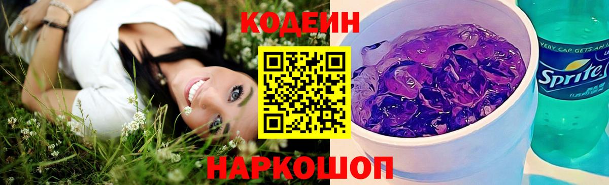 Codein Purple Drank Курчатов