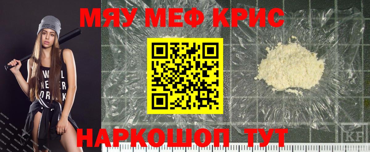 Мефедрон кристаллы Курчатов